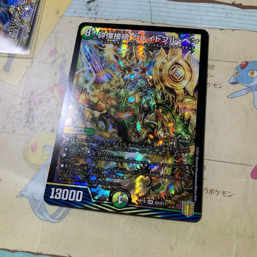 砕慄接続 グレイトフル・ベン SR