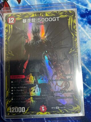 暴走龍 5000GT(20thレア仕様)