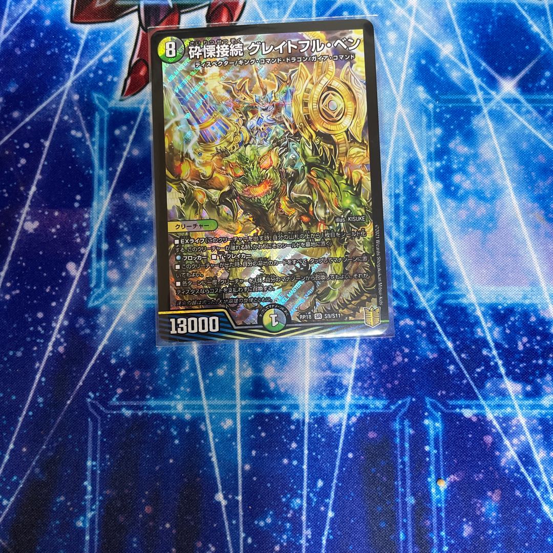 砕慄接続 グレイトフル・ベン SR