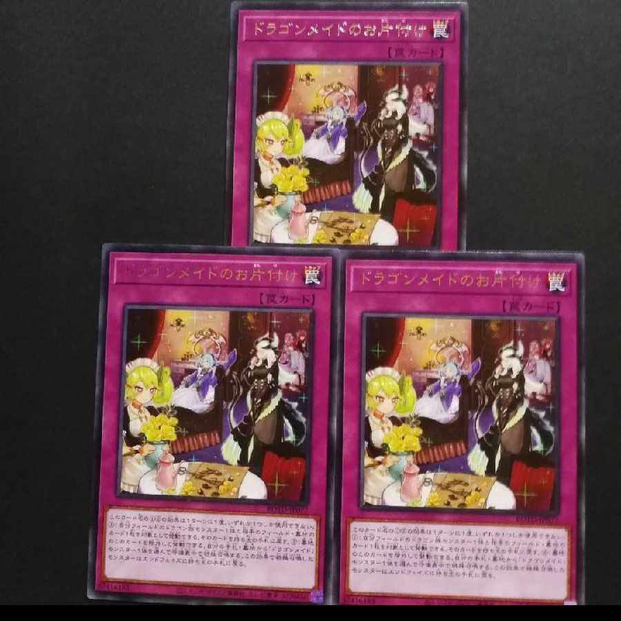 ドラゴンメイドのお片付け レア 3枚セット