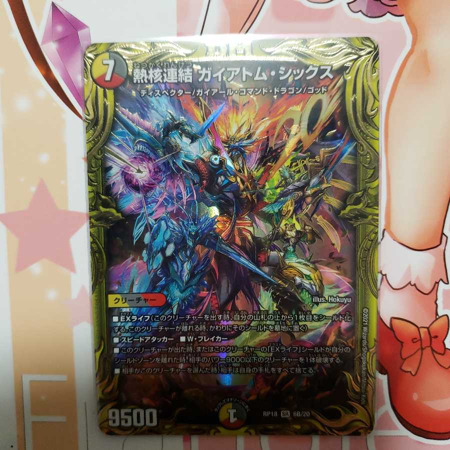熱核連結 ガイアトム・シックス(20thSPレア仕様)