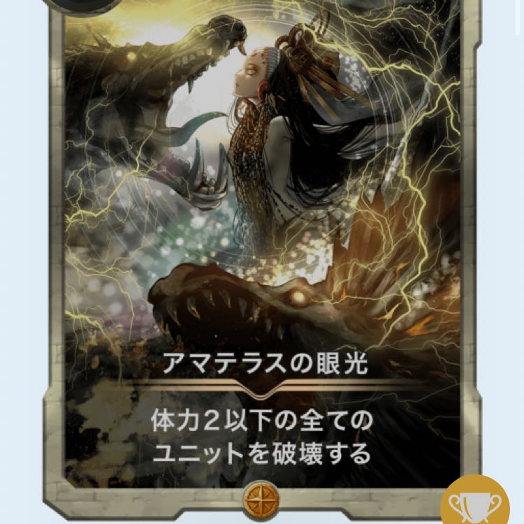 アマテラスの眼光 2枚セット