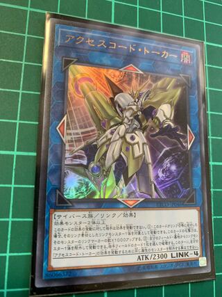 アクセスコード・トーカー ウルトラレア