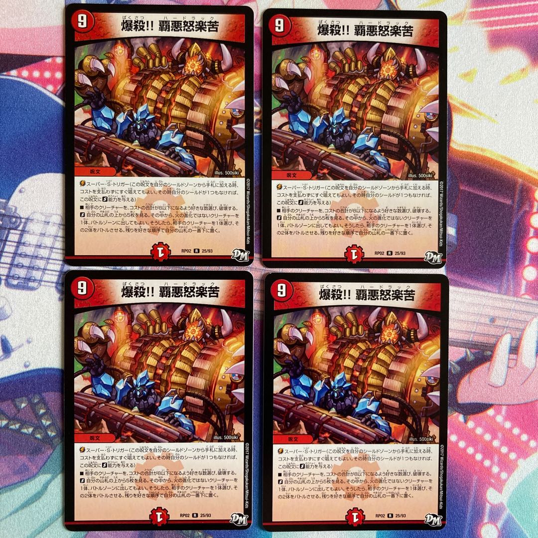 爆殺!! 覇亜怒楽苦 4枚セット