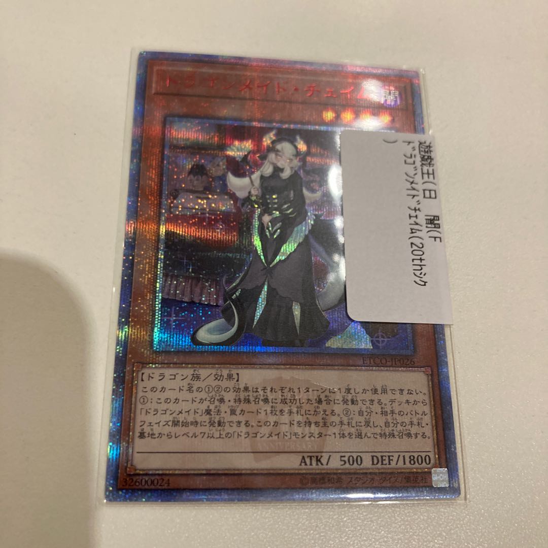 遊戯王 ドラゴンメイドチェイム 20thシークレットレア