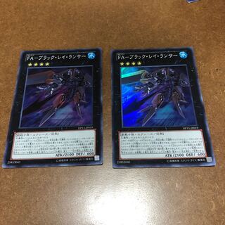 【なり様専用】FA-ブラック・レイ・ランサー スーパーレア2枚セット