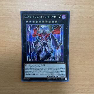 No.XX インフィニティ・ダークホープ シークレットレア