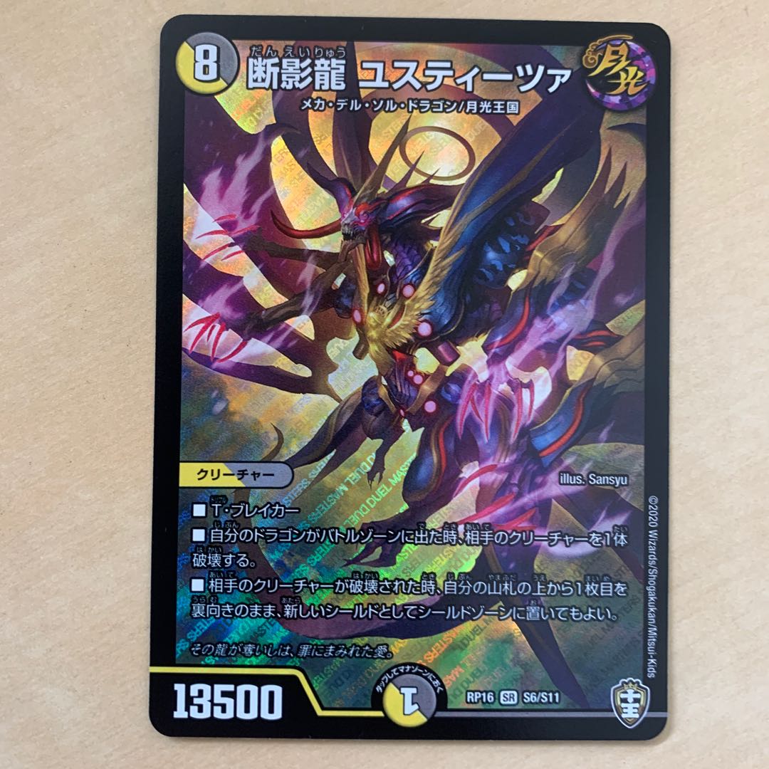 断影龍 ユスティーツァ