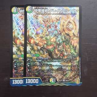 砕慄接続 グレイトフル・ベン × 2