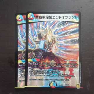 禁時王秘伝エンドオブランド × 2