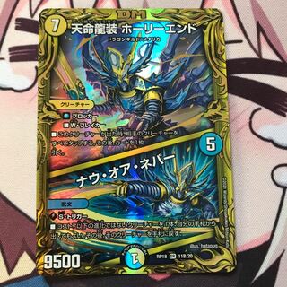 天命龍装 ホーリーエンド｜ナウ・オア・ネバー(20thSPレア仕様)