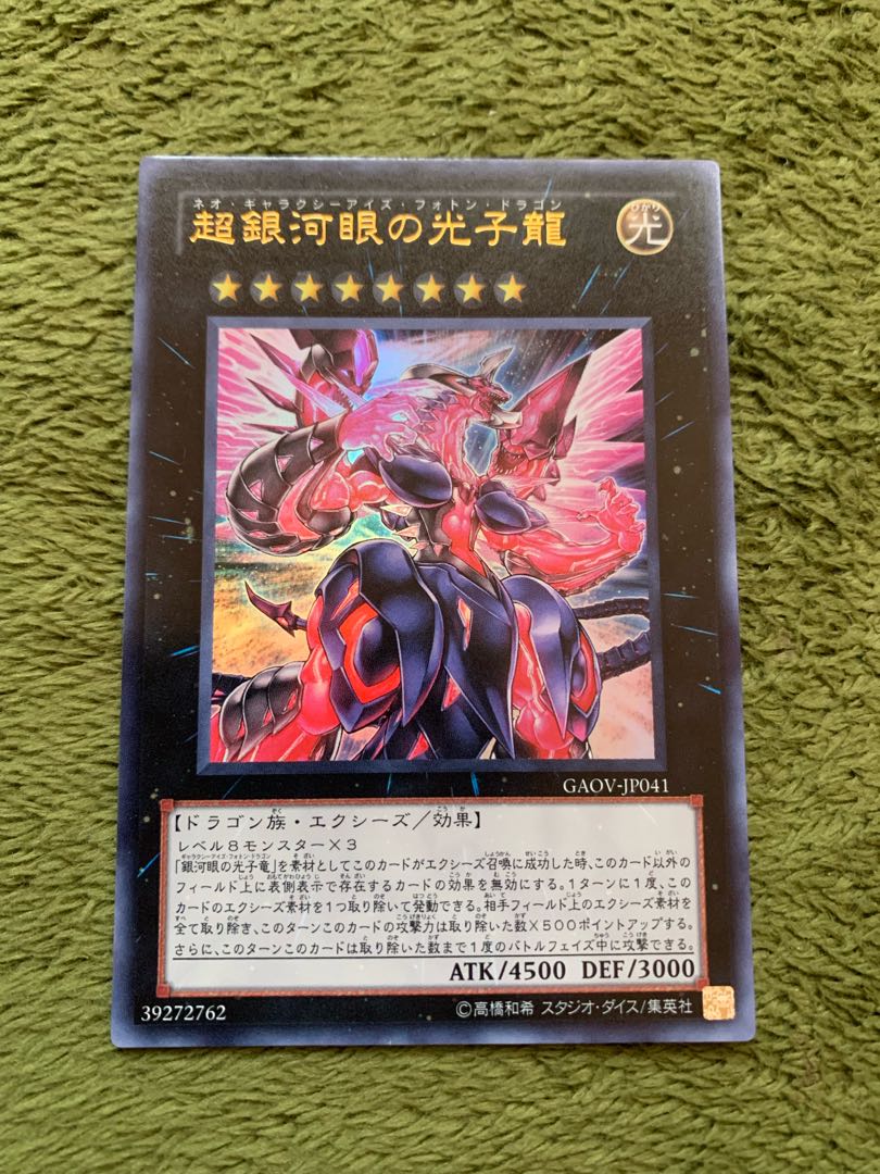 超銀河眼の光子龍 ウルトラレア