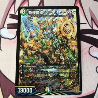 砕慄接続 グレイトフル・ベン