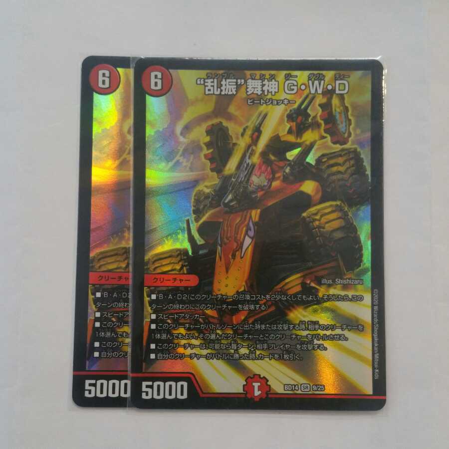 “乱振”舞神 G・W・D 2枚