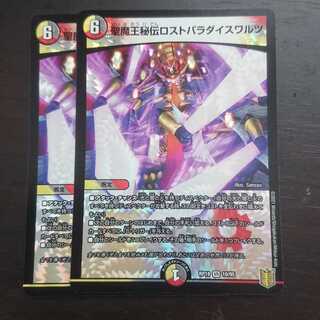 聖魔王秘伝ロストパラダイスワルツ × 2