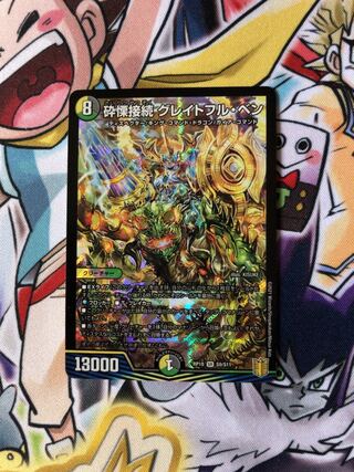 砕慄接続 グレイトフル・ベン