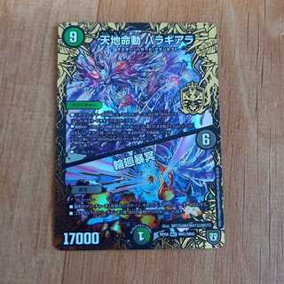 天地命動 バラギアラ｜輪廻暴冥