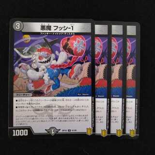 悪魔 フッシ-1　2065 1枚