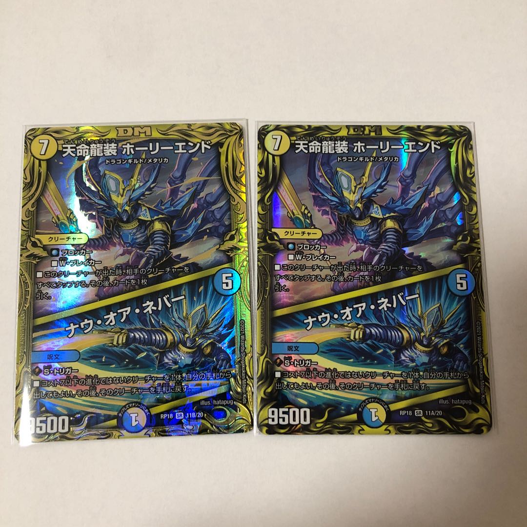 天命龍装 ホーリーエンドA1枚B1枚