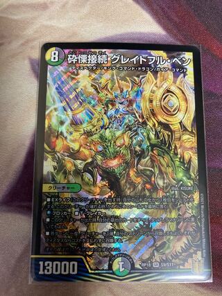 砕慄接続 グレイトフル・ベン