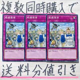 【複数同時購入で送料分値引き！】戦線復帰　ノーマル×3枚セット