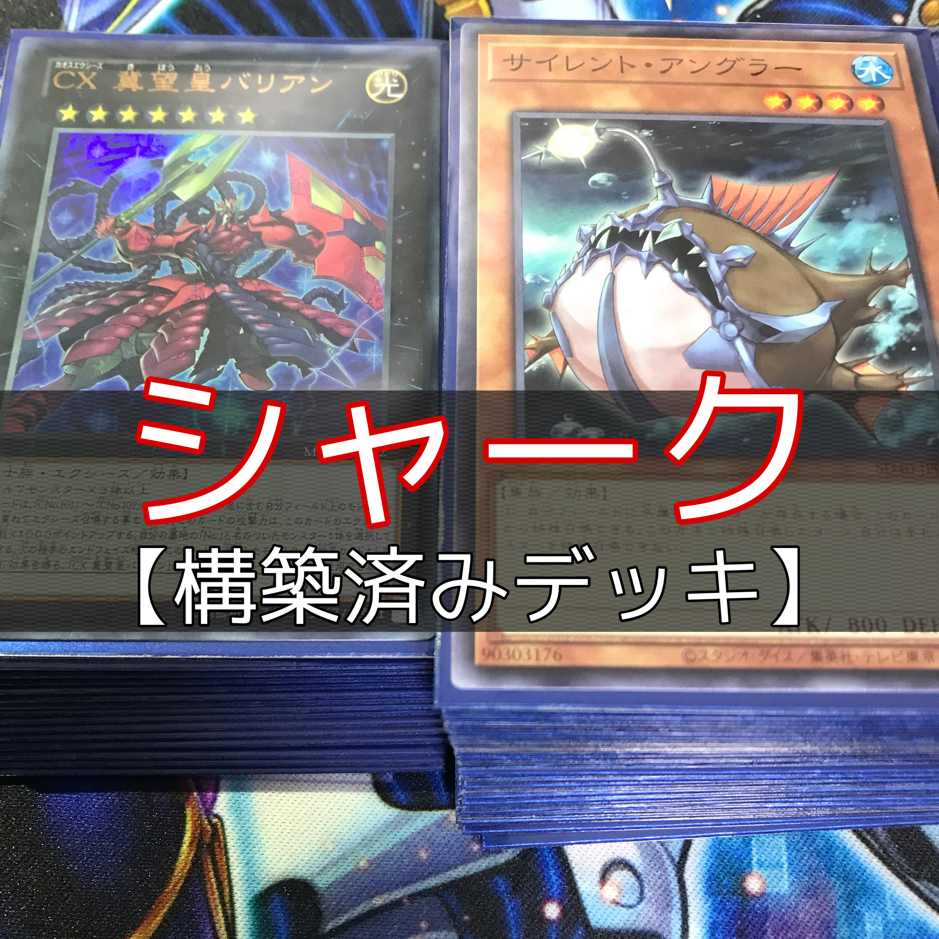 山屋　シャークデッキ　構築済みデッキ　まとめ売り　遊戯王 1枚