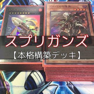 山屋　スプリガンズデッキ　構築済みデッキ　まとめ売り　遊戯王