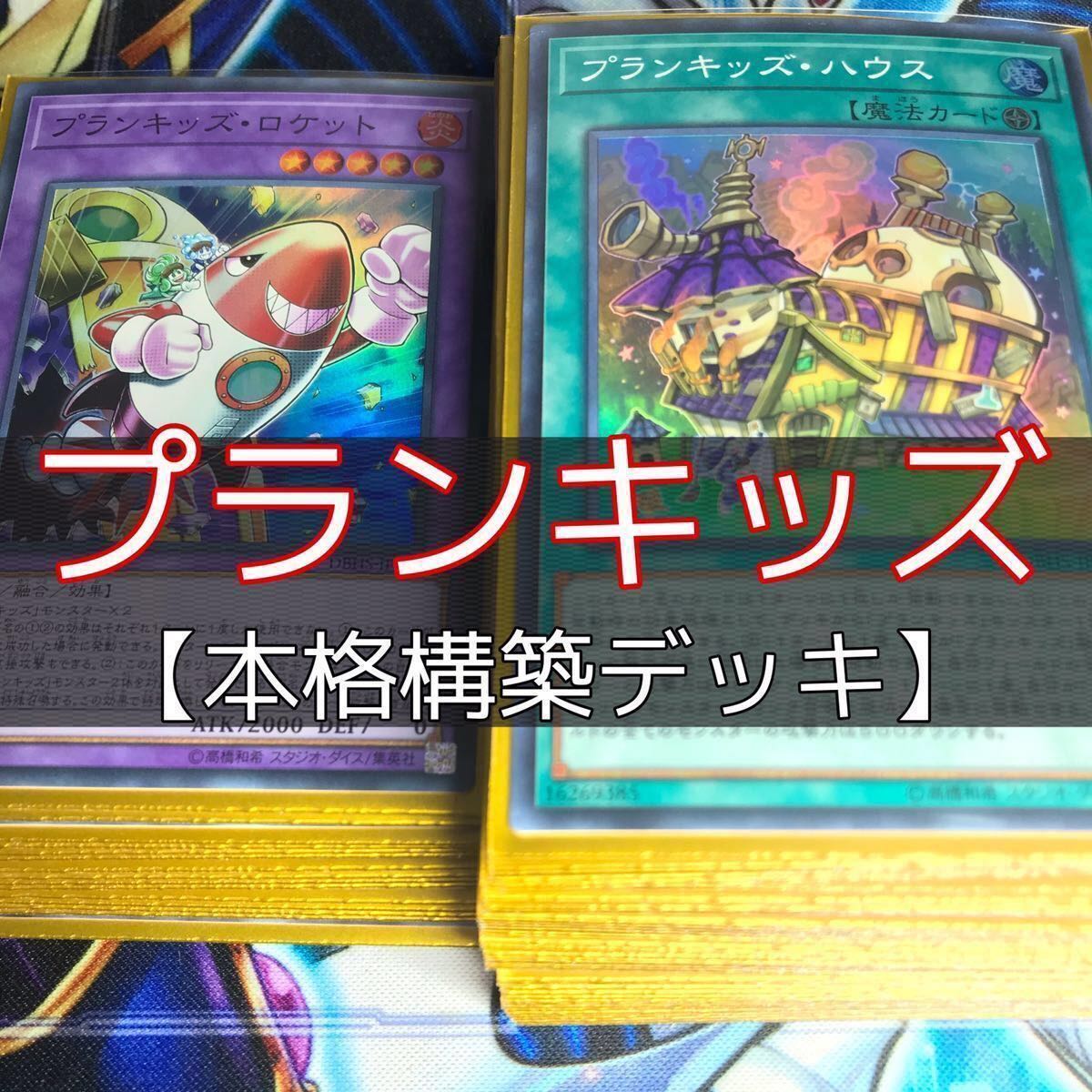 山屋　プランキッズデッキ 構築済み プランキッズ・ハウス プランキッズ・ロケット
