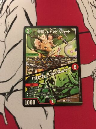 青銅のバンビシカット｜「我が力、しかと見よ!」