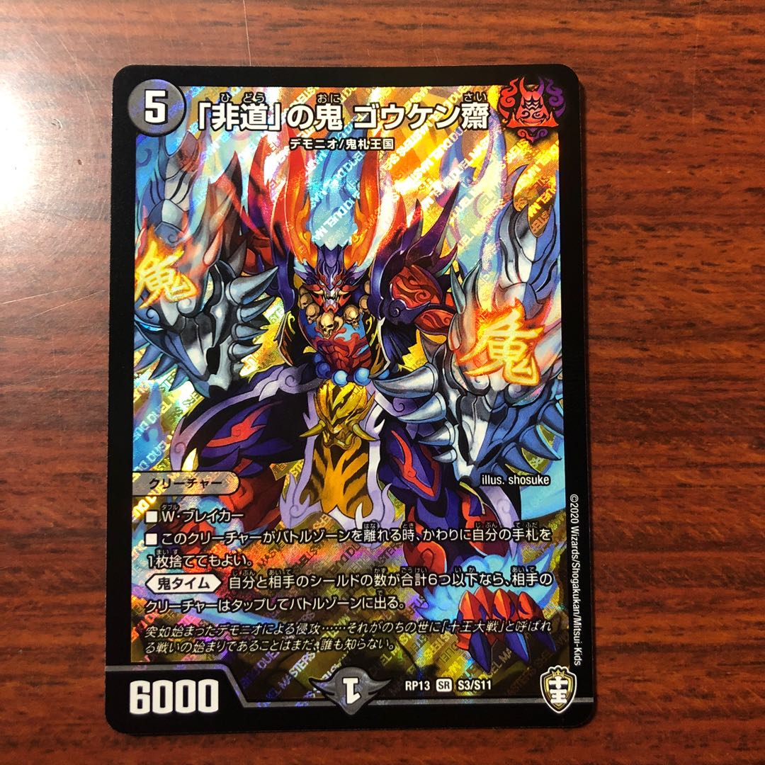 「非道」の鬼 ゴウケン齋