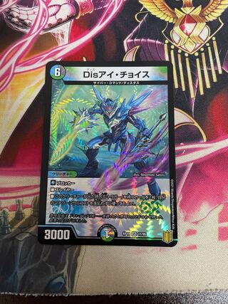 Disアイ・チョイス