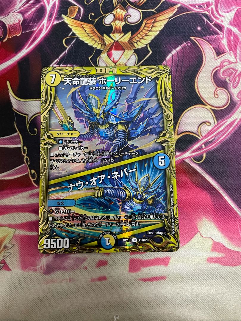 天命龍装 ホーリーエンド|ナウ・オア・ネバー(20thSPレア仕様)