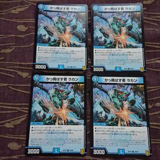 4枚 かっ飛ばす者 ラカン