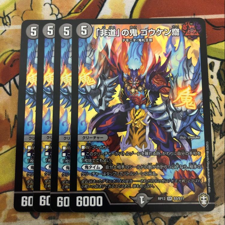 「非道」の鬼 ゴウケン齋　4枚セット