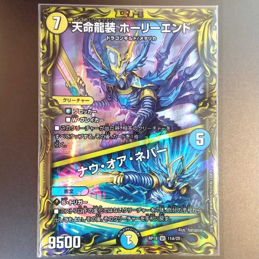 天命龍装 ホーリーエンド|ナウ・オア・ネバー(20thレア仕様)