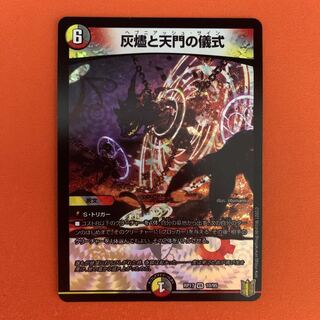 灰燼と天門の儀式 1枚