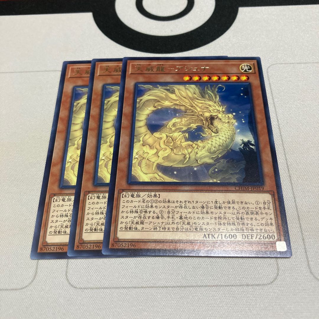 遊戯王 天威龍-アシュナ レア 3枚セット