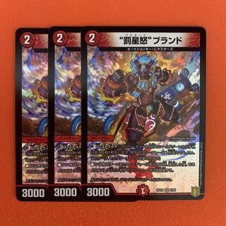 “罰星怒”ブランド 3枚