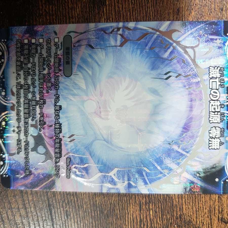 滅亡の起源 零無/零龍