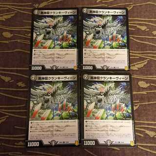 4枚 黒神龍クランキーヴィーン