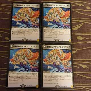 4枚 連結秘伝アンビバレンツリンク