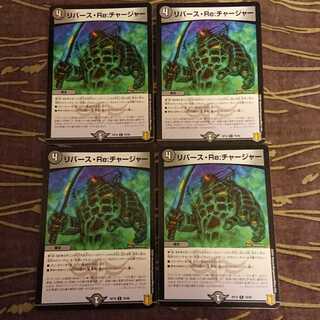 4枚 リバース・Re:チャージャー