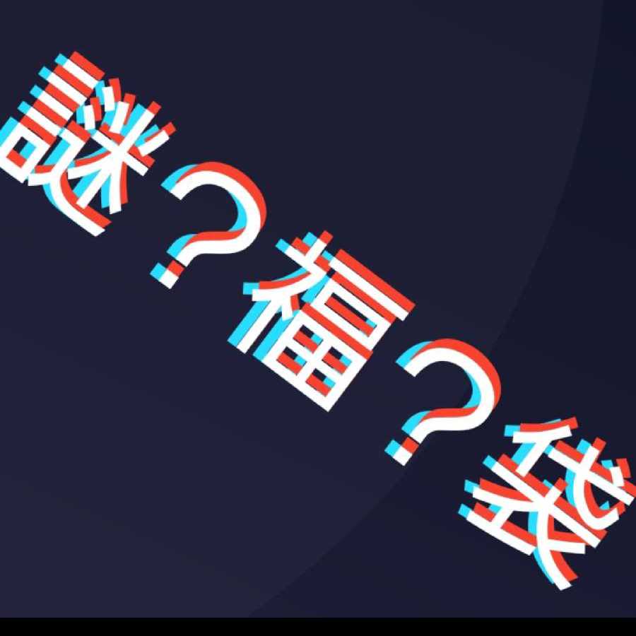 アド確定 謎?福?袋