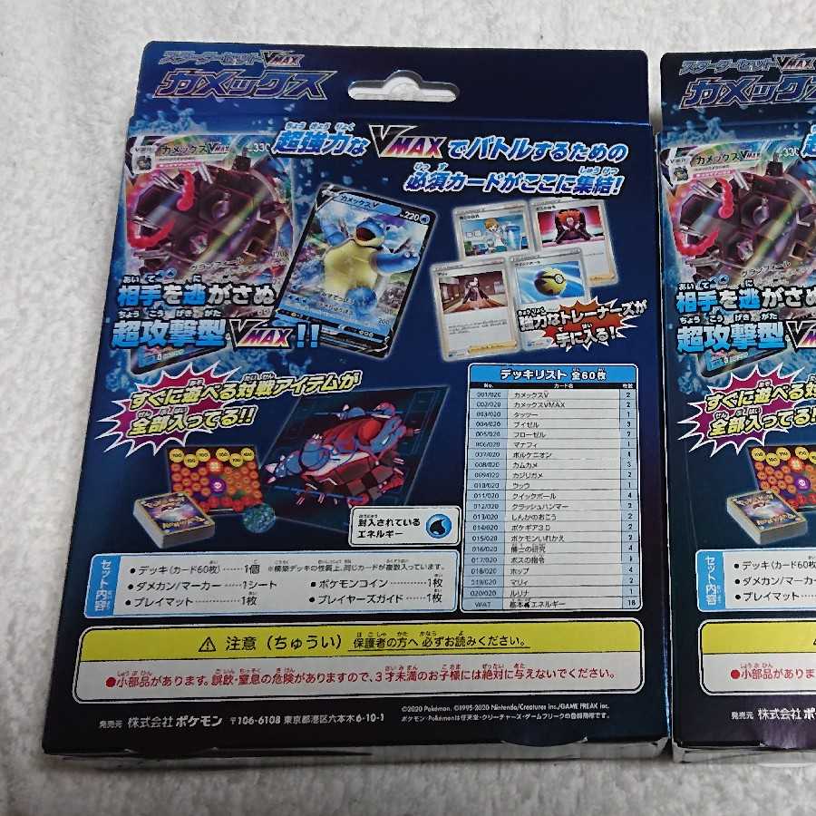 カメックスvmax スターターセット