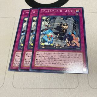 遊戯王　ゴーストリック・ロールシフト ノーマル　3枚セット　特価品