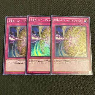 砂塵のバリア -ダスト・フォース- スーパーレア　3枚