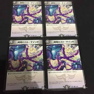 拷問ロスト マインド 4枚セット