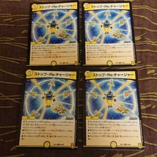 4枚 ストップ・Re:チャージャー