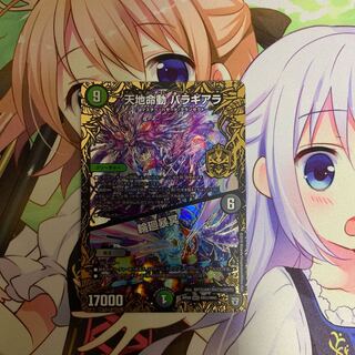 天地命動 バラギアラ｜輪廻暴冥