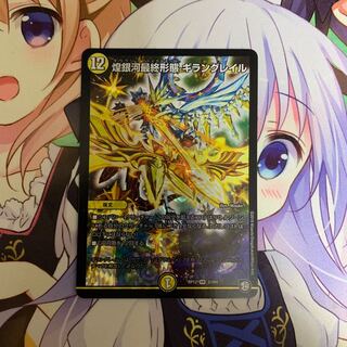 煌銀河最終形態 ギラングレイル